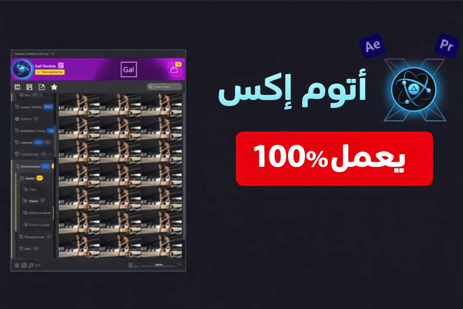 تحميل AtomX Extension V3.3.3 كامل | أقوى إضافة لتشغيل حزم التأثيرات في After Effects و Premiere Pro 2026