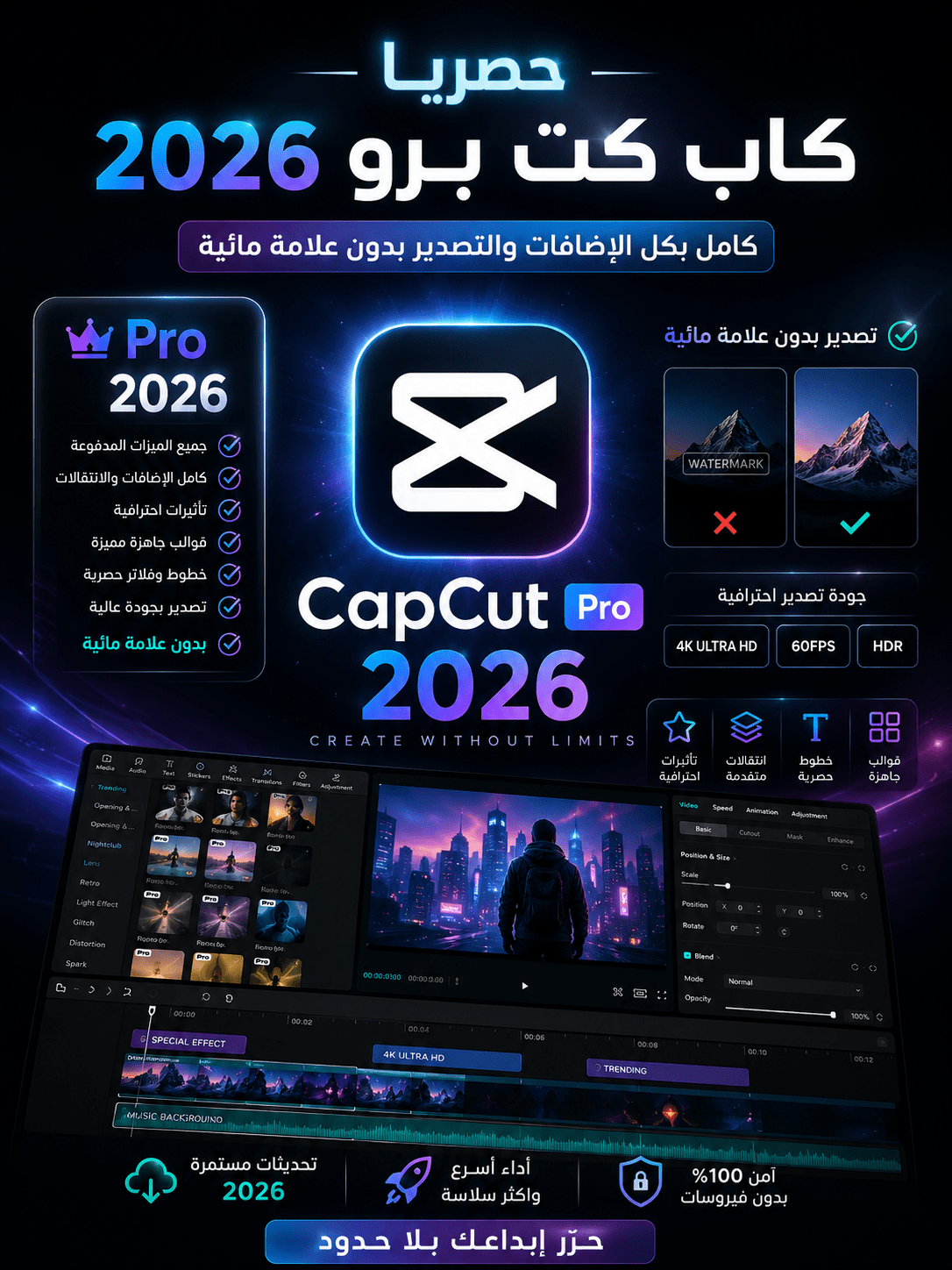 حصريا كاب كت برو CapCut Pro 2026 كامل بكل الاضافات والتصدير بدون علامة مائية