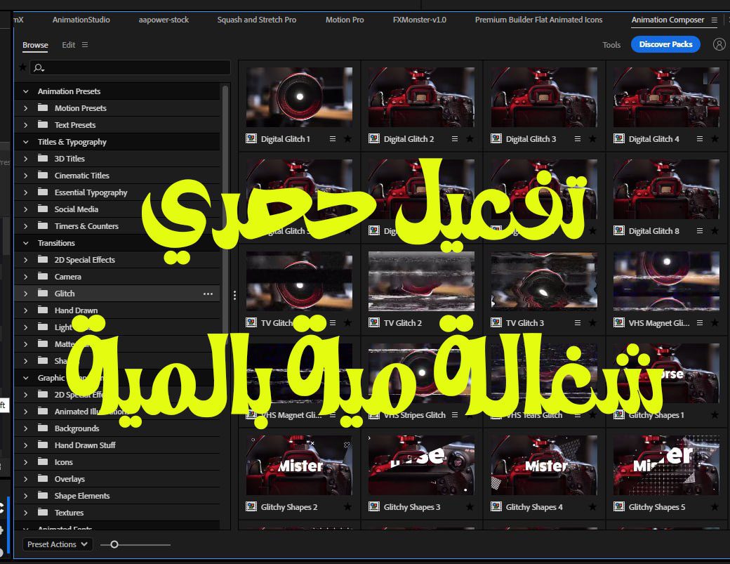 حصريا جميع حزم Mister Horse المدفوعة لبرنامجي Premiere Pro و Animation Composer كاملة