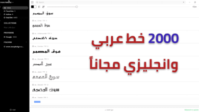 اكثر من 2000 خط عربي وانجليزي حديثة حملها مجاناً