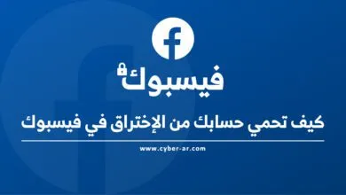 كيف تحمي حسابك من الإختراق في فيسبوك