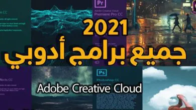 حمل كل اصدارات ادوبي الجديدة بتاريخ اليوم برابط واحد
