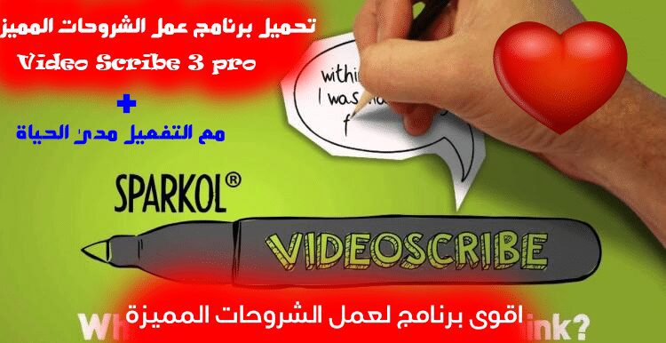 افضل برنامج لعمل الشروحات بالرسم اصدار جديد كامل VideoScribe Pro 3.7.3103 (x64)