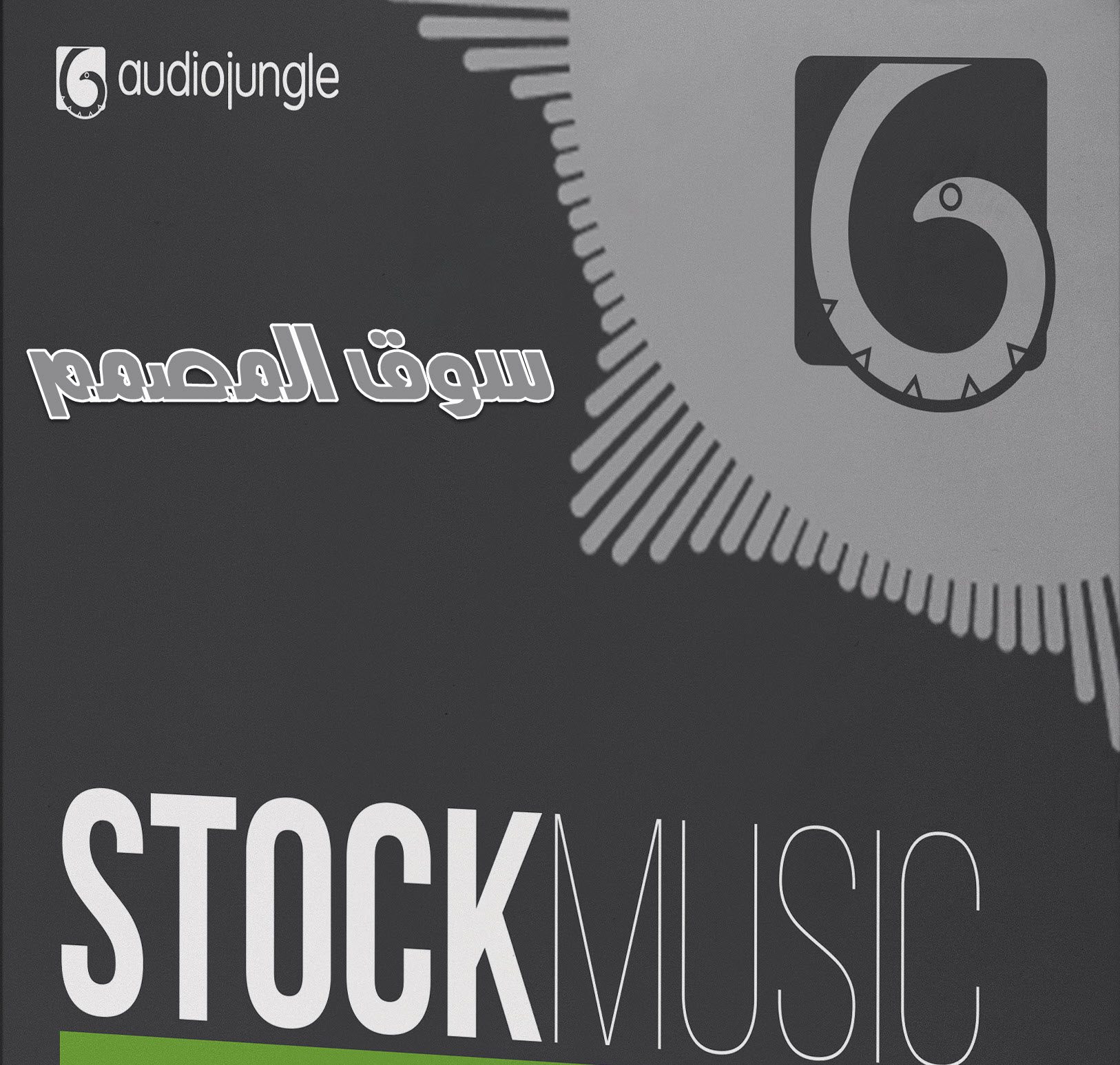 اكثر من 57 جيجا من اوديو جنغل حملها مجاناً AudioJungle Stock Music Bundle