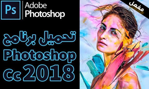 تحميل مباشر  Adobe Photoshop CC 2018 64 bit مفعل تلقائيا لايحتاج كراك فوتوشوب 2018