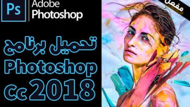 تحميل مباشر  Adobe Photoshop CC 2018 64 bit مفعل تلقائيا لايحتاج كراك فوتوشوب 2018