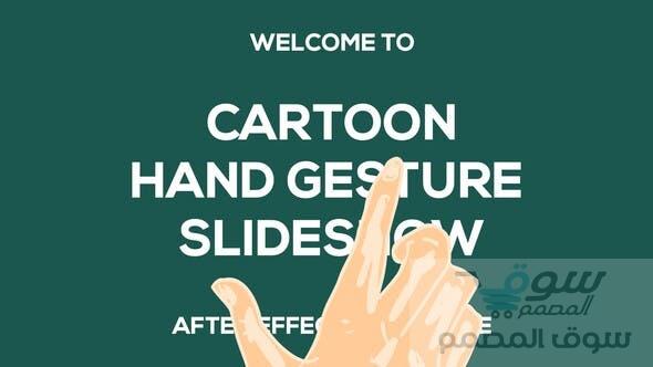 عرض شرائح حركة اليد الكرتونية Videohive - Cartoon Hand Gesture Slideshow - 32281508