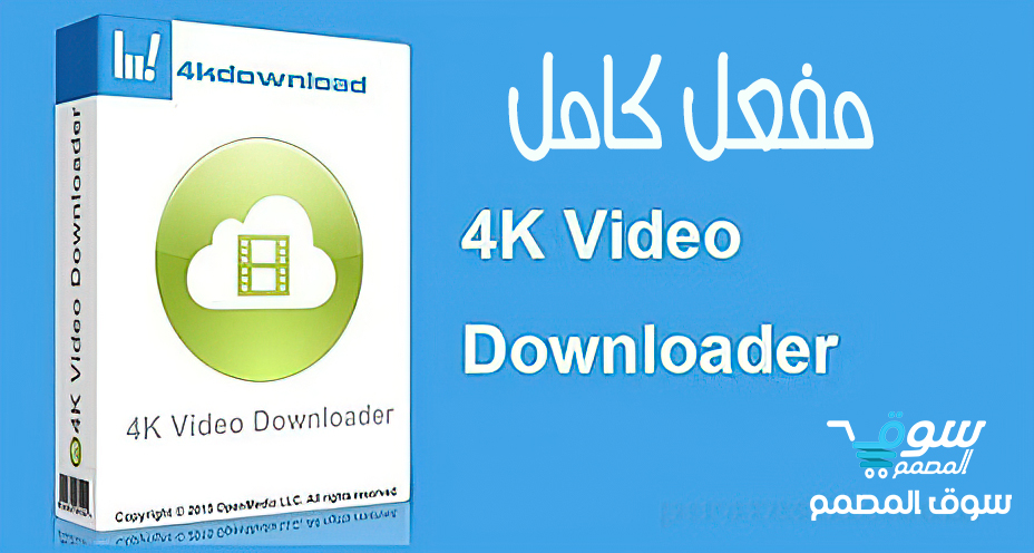 برنامج تحميل الفيديو 4K Video Downloader 4.16.2.4280 مفعل