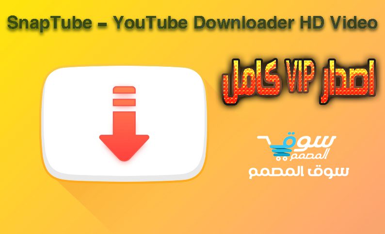 اصدار VIP كامل SnapTube - YouTube Downloader HD Video v5.17.0.5173810 Final