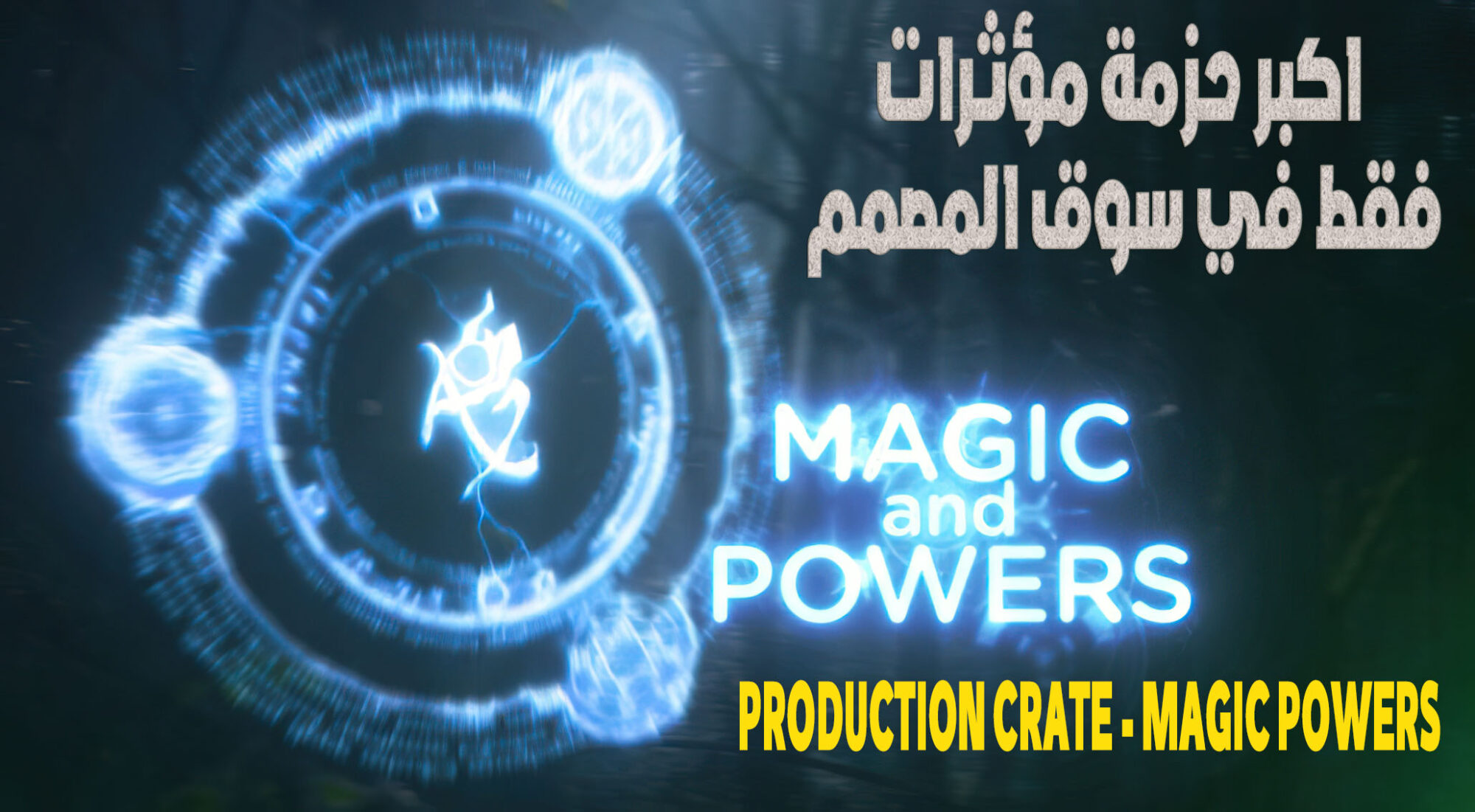 سبق لسوق المصمم حزمة قوى سحرية من موقع PRODUCTION CRATE كاملة PRODUCTION CRATE - MAGIC POWERS