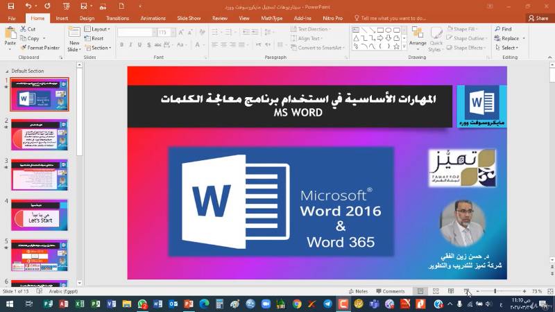الكورس كامل بالعربي مهارات معالجة الكلمات باستخدام مايكروسوفت وورد 2016