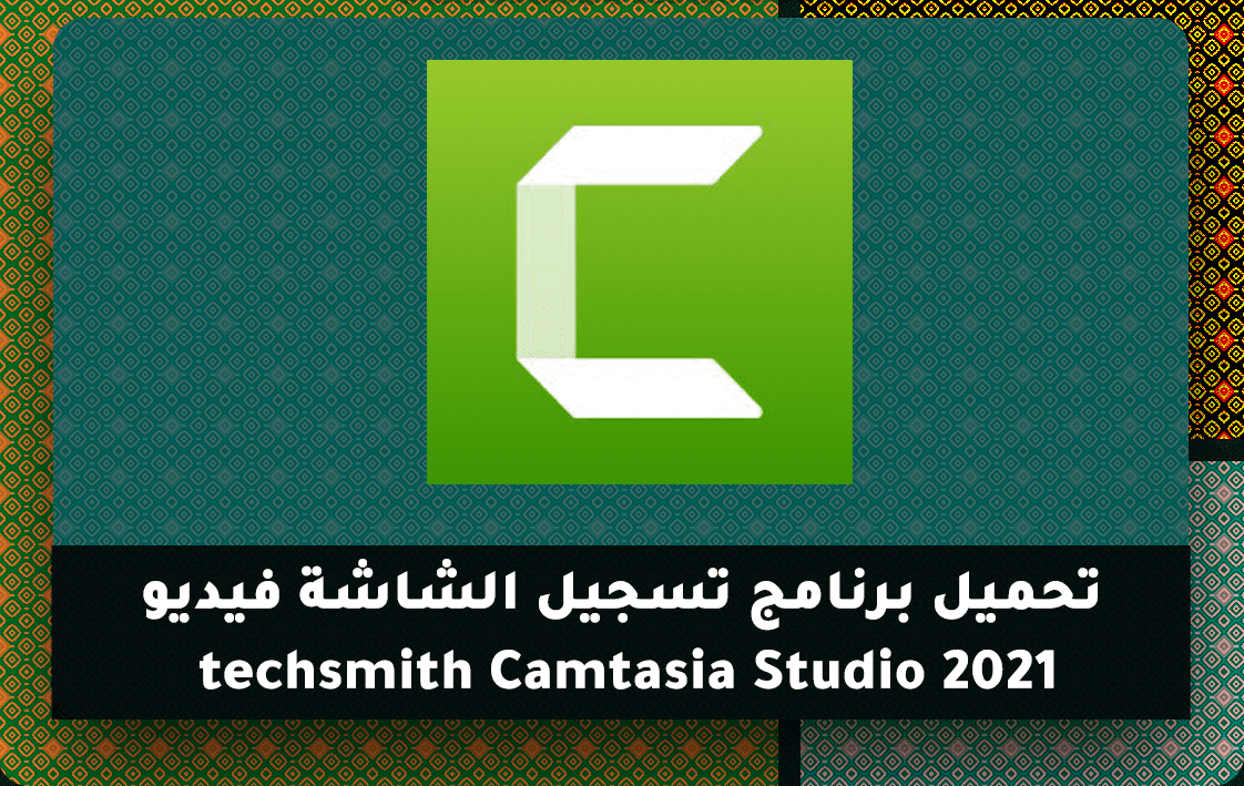 اصدار جديد كامتازيا 2021 مفعل – تحميل Camtasia Studio للكمبيوتر