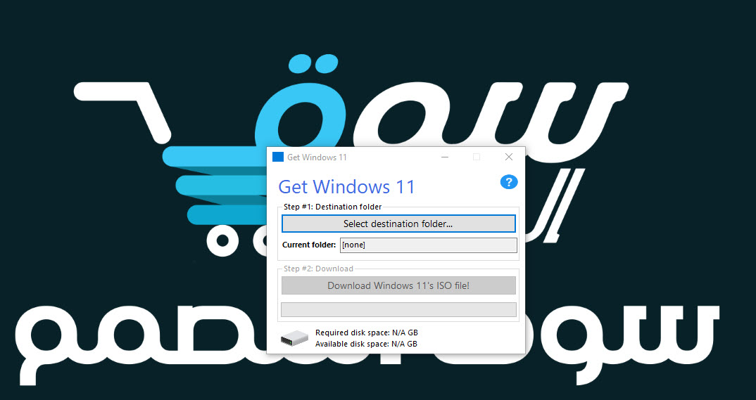 اول اداة لتحميل ويندز 11 مباشرة Get Windows 11 v1.0.0.0