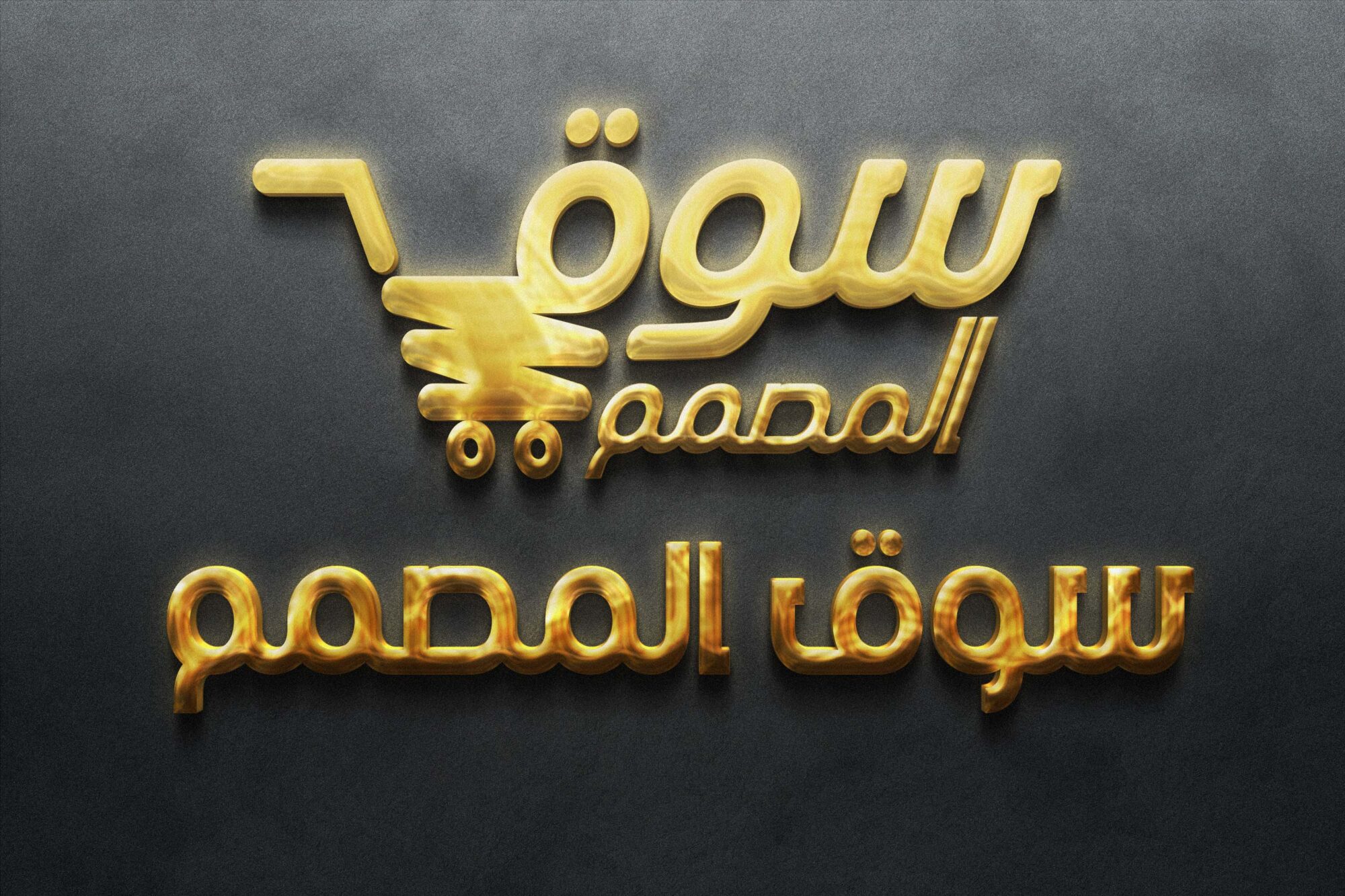 موك اب شعار العلامة الذهبية Golden Sign Logo Mockup