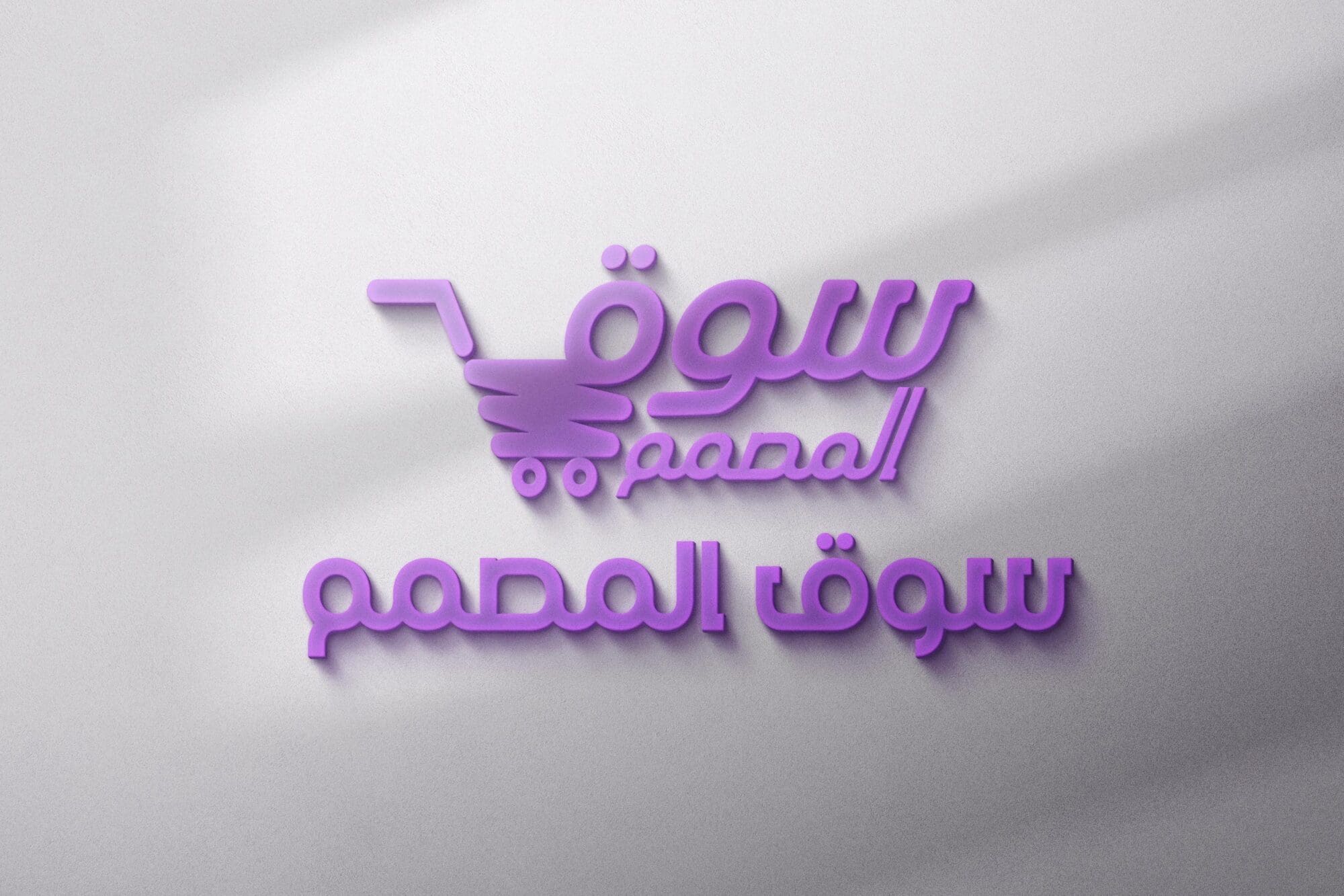 موك اب شعار متوهج أرجواني Purple Glowing Logo Mockup