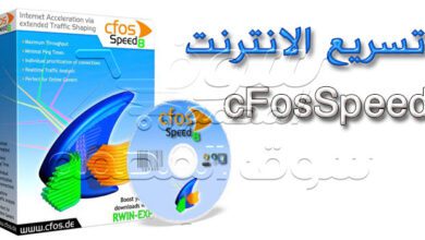 مسرع النت الوحيد الحقيقي cFosSpeed   12.01.2516 اصدار جديد مفعل