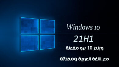 اصدار جديد ويندز عشرة برو مع العربية بكامل التحديثات ومفعل مدى الحياة Windows 10 Pro 21H1 10.0.19043.1110 Multilingual Preactivated July 2021