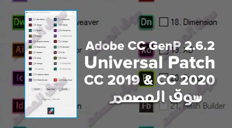 حصرياُ اصدار جديد باتش تفعيل برامج ادوبي 2019 و2021 و 2020 Adobe CC 2021 GenP 2.7 Universal Patch