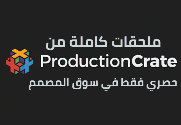 PRODUCTION CRATE - ELEMENTS AND ACCENTS العناصر واللكنات