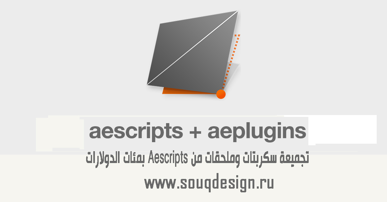 تجميعة سكربتات وملحقات من Aescripts بمئات الدولارات