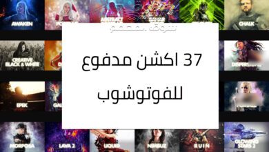 37 اكشن مدفوع للفوتوشوب