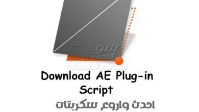 احدث واروع سكربتات موقع Aescripts بتجميعة خرافية للويندز والماك من سوق المصمم