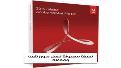 نسخة محمولة Portable Adobe Acrobat Pro DC 2022.001.20117 تعمل بدون تثبيت مفعلة