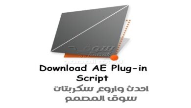 تجميعة جديدة سكربتات حديثة وكاملة من Aescripts