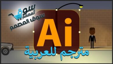 Adobe Illustrator CC - Essentials الكورس كامل مترجم للعربية