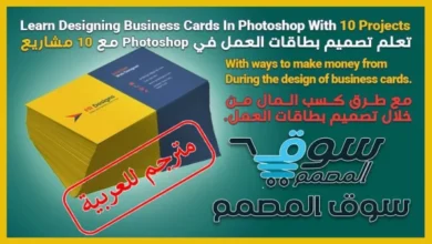 مترجم للعربية تعلم تصميم بطاقات العمل في Photoshop مع 10 مشاريع