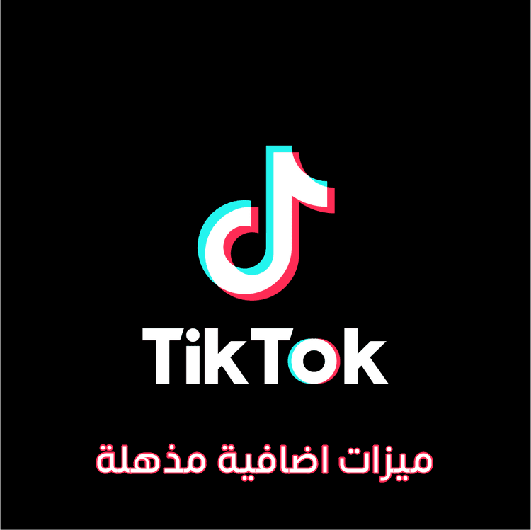 نسخة معدلة من تطبيق تك توك TikTok ميزات مذهلة