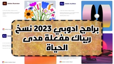 الان مجاناً جميع برامج ادوبي 2023 الجديدة مفعلة محدثة كاملة لاتحتاج كراك او اي نوع تفعيل + ضمان مدى الحياة