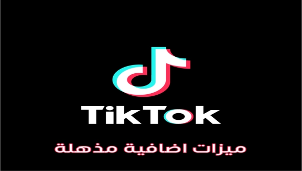 نسخة معدلة من تطبيق تك توك TikTok ميزات مذهلة + الملحق الجديد
