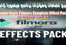 جميع اضافات ومؤثرات برنامج فيلمورا كاملة اكثر من 138 جيجا محدثة حتى اليوم Wondershare Filmora Complete Effect Packs