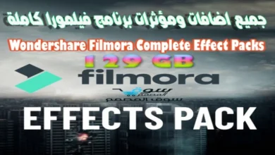 جميع اضافات ومؤثرات برنامج فيلمورا كاملة اكثر من 138 جيجا محدثة حتى اليوم || Wondershare Filmora Complete Effect Packs