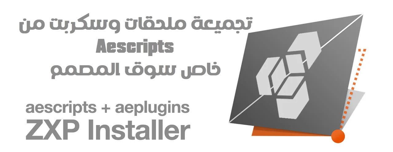 تجميعة ملحقات وسكربت من Aescripts للويندز والماك 28-11-2022