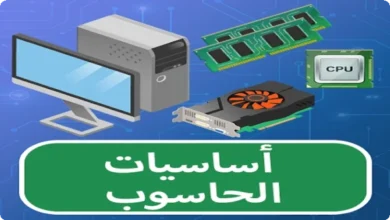 تعلم أساسيات الكمبيوتر الاصدار الكامل