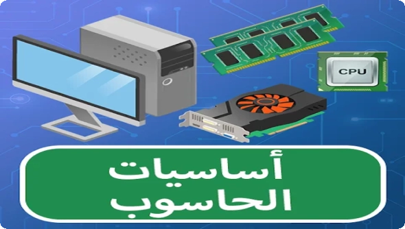 تعلم أساسيات الكمبيوتر الاصدار الكامل