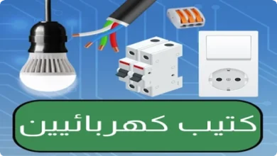 الهندسة الكهربائية: أساسيات (الاصدار الكامل)