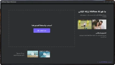 برنامج ازالة اي شيئ بالفيديو بالذكاء الاصطناعي HitPaw Object Remover 1.0.0.16 مفعل مع نسخة محمولة