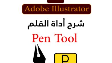 الدرس الثاني شرح أداة القلم  Pen Tool