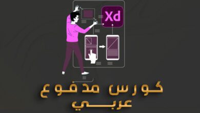 دورة تعلم Adobe XD من الصفر ال الاحتراف ( عربي )
