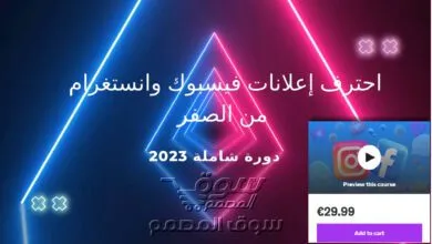 احترف إعلانات فيسبوك وانستغرام من الصفر: دورة شاملة 2023