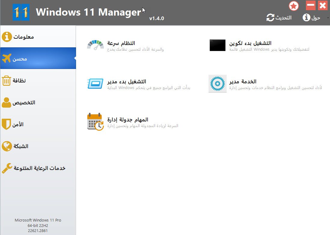 تحميل مفعل + محمول Windows 11 Manager 1.4.0 (Repack + Portable)