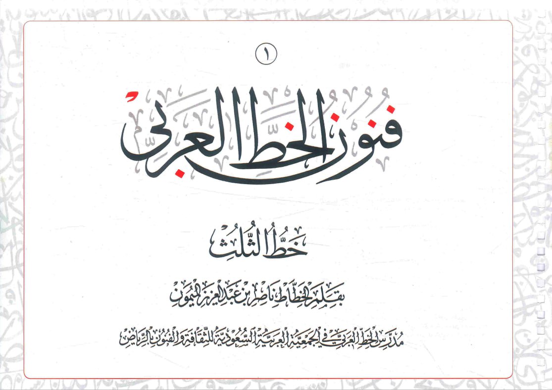 كتاب فنون الخط العربي
