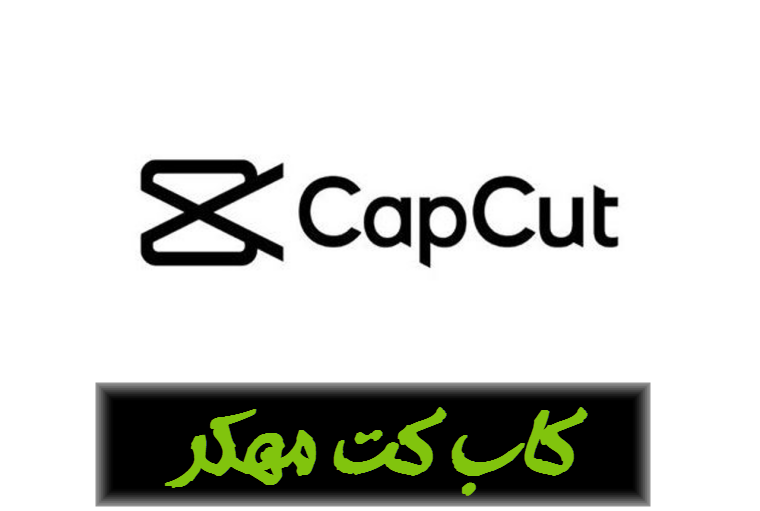 تحميل كاب كات مهكر النسخة المميزة CapCut v12.6.0 MOD APK (Premium Unlocked)