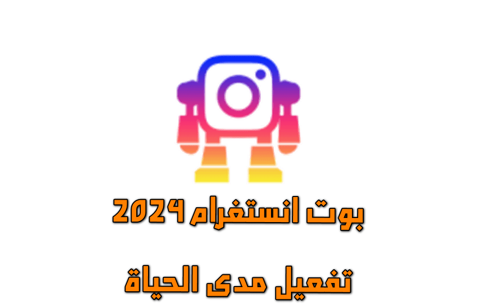 تحميل بوت انستغرام الجديد InstaBot Pro 7.0.7