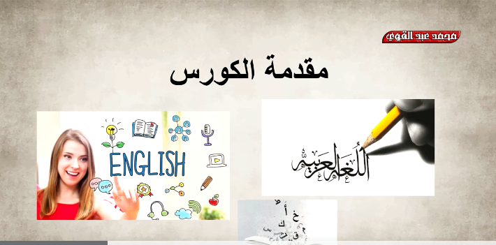 تعلم اللغة الإنجليزية من الصفر إلي الإحتراف - خطة متكاملة