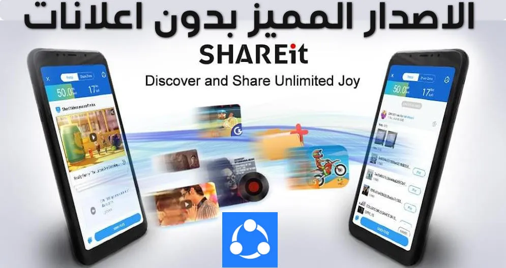 SHAREit: مدير الملفات ومشاركة بدون اعلانات 2024