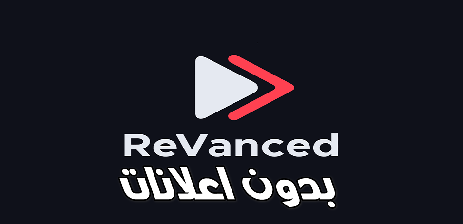 تحميل مهكر YouTube ReVanced 2024